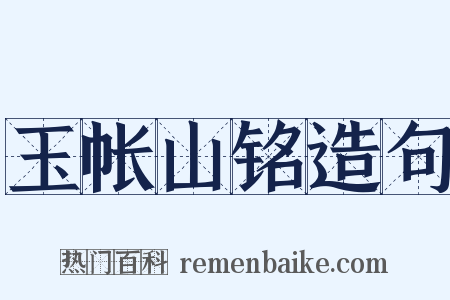 玉帐山铭造句是什么意思的图片